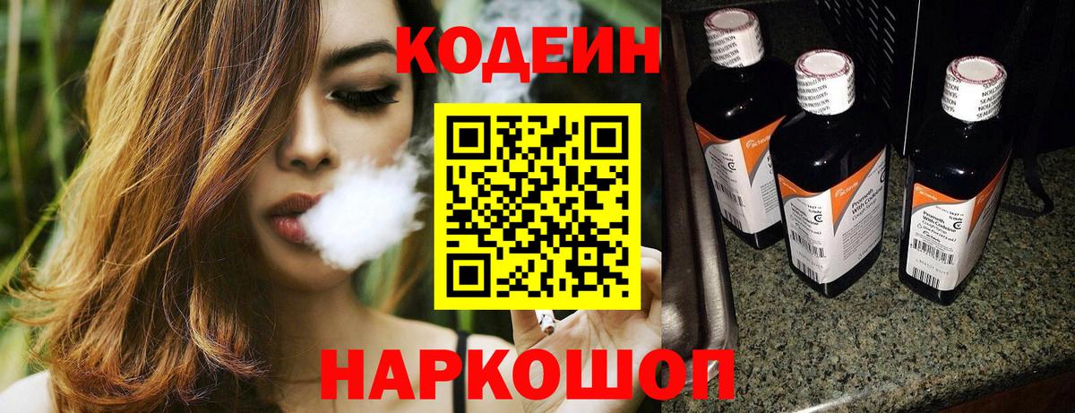 закладки  Codein Purple Drank  Вход с VPN  Codein Purple Drank  Белогорск 